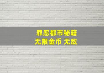 罪恶都市秘籍无限金币 无敌